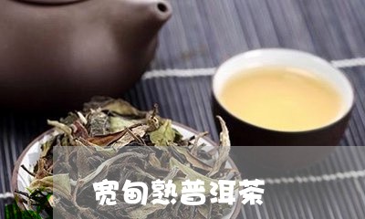 宽甸熟普洱茶/2023042716808