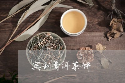 宾利普洱茶饼/2023042714581