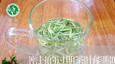 密封的过期茶叶能喝吗/2023092305149