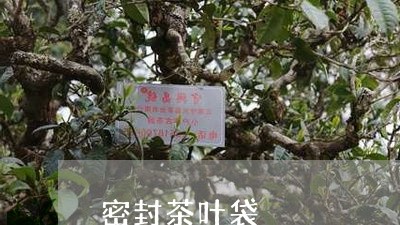 密封茶叶袋/2023041712905