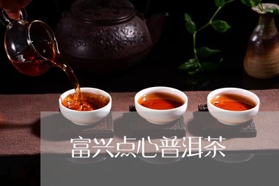 富兴点心普洱茶/2023101695038