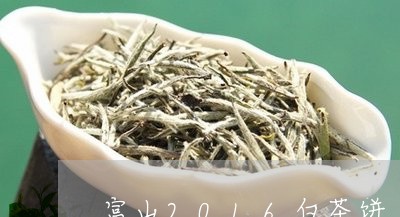 富山2016白茶饼/2023071319562