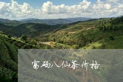 富硒八仙茶价格/2023050143014