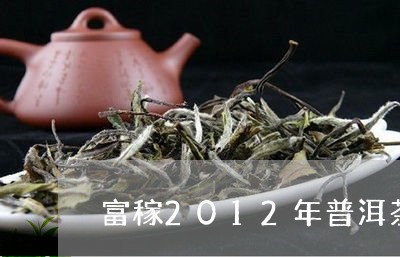 富稼2012年普洱茶/2023073175956