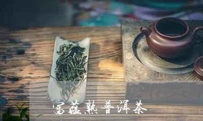 富蕴熟普洱茶/2023042718294