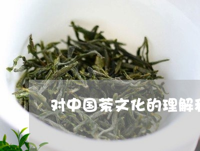 对中国茶文化的理解和认识/2023051174039