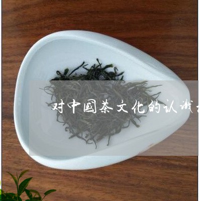 对中国茶文化的认识和理解/2023051174836