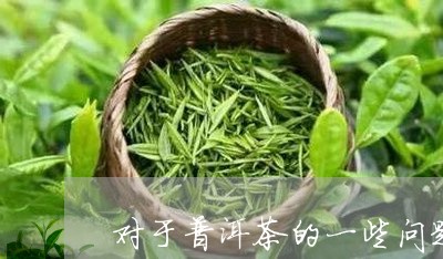 对于普洱茶的一些问题/2023120768462