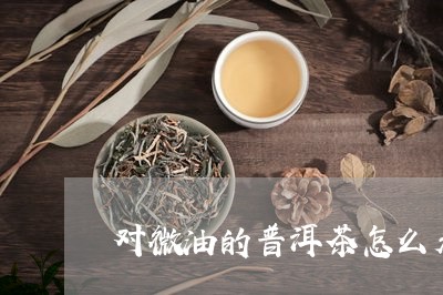 对微油的普洱茶怎么看/2023092609374