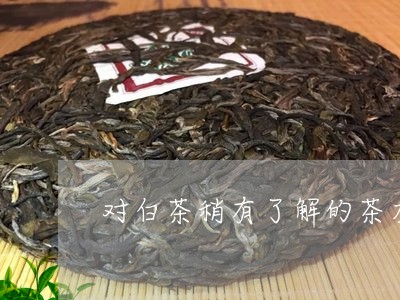 对白茶稍有了解的茶友/2023093063959