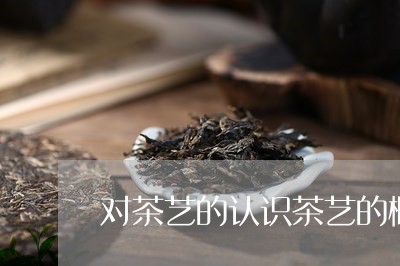 对茶艺的认识茶艺的概念及分类/2023060130513