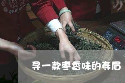 寻一款枣香味的寿眉/2023120494139