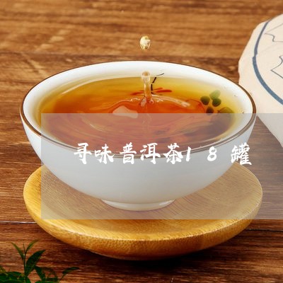 寻味普洱茶18罐/2023112627383