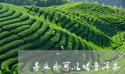 寻麻疹可以喝普洱茶/2023120529593