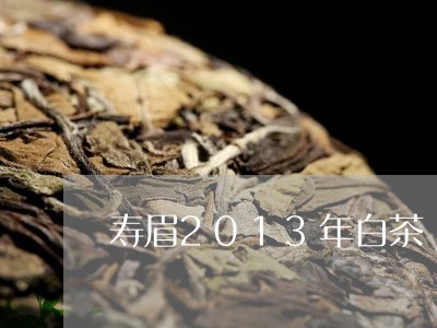 寿眉2013年白茶/2023120555056