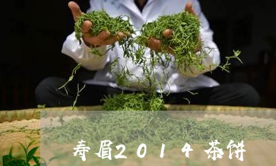 寿眉2014茶饼/2023090800362