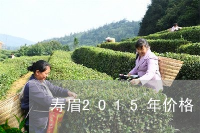 寿眉2015年价格/2023091345949