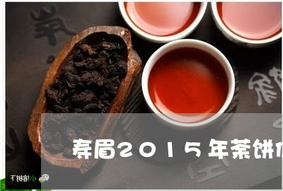 寿眉2015年荼饼价格/2023092437705