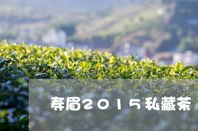 寿眉2015私藏茶/2023120503037