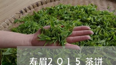 寿眉2015茶饼/2023090843948