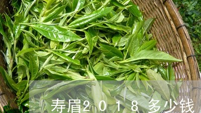 寿眉2018多少钱/2023091461727