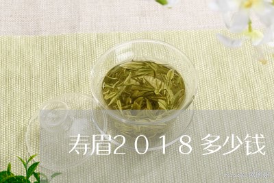 寿眉2018多少钱/2023120540515