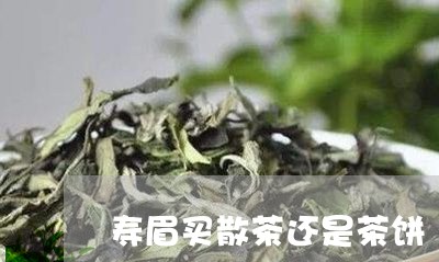 寿眉买散茶还是茶饼/2023120454370