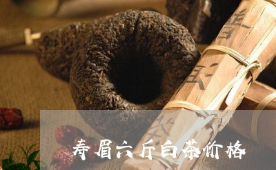 寿眉六斤白茶价格/2023090870591