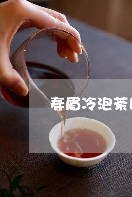 寿眉冷泡茶的温度/2023061894859