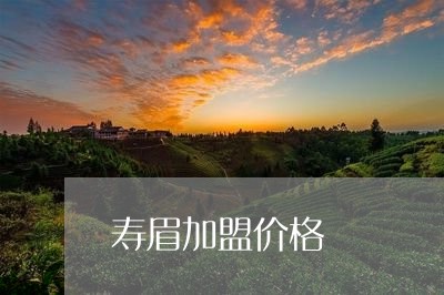 寿眉加盟价格/2023051564050