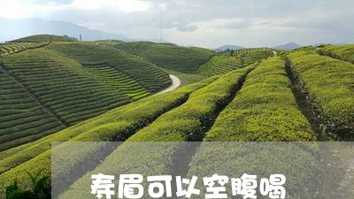 寿眉可以空腹喝/2023112583938