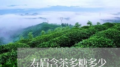 寿眉含茶多糖多少/2023061812685