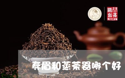 寿眉和蒸茶器哪个好/2023120452947