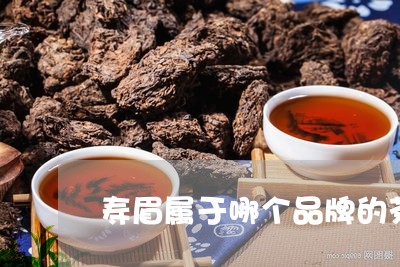 寿眉属于哪个品牌的茶叶/2023102496147