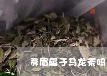 寿眉属于马龙茶吗/2023093092725