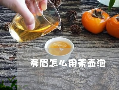 寿眉怎么用茶壶泡/2023090826156