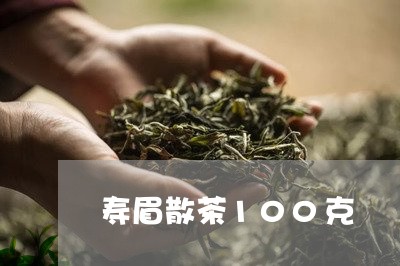 寿眉散茶100克/2023090846069