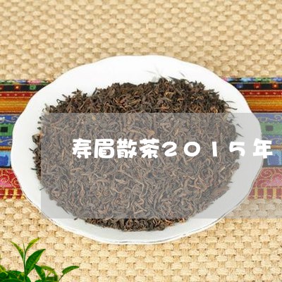 寿眉散茶2015年/2023120507393