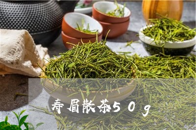 寿眉散茶50g/2023112458482