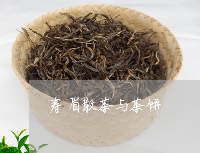 寿眉散茶与茶饼/2023112433918