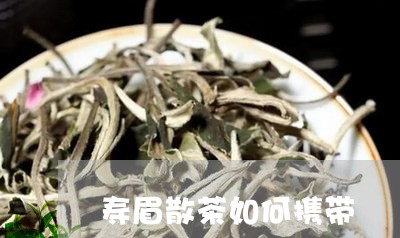 寿眉散茶如何携带/2023090894957