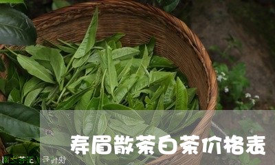 寿眉散茶白茶价格表/2023120481585