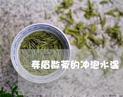 寿眉散茶的冲泡水温/2023120415260