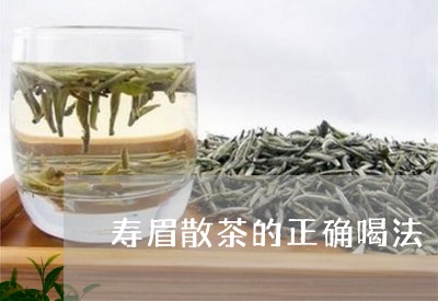 寿眉散茶的正确喝法/2023120437158