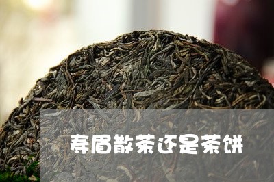 寿眉散茶还是茶饼/2023061783818