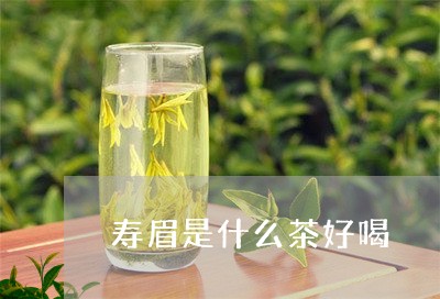 寿眉是什么茶好喝/2023090874916