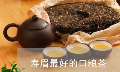 寿眉最好的口粮茶/2023090842047