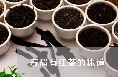 寿眉有红茶的味道/2023090860615