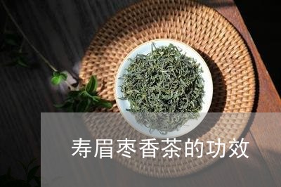 寿眉枣香茶的功效/2023061754017