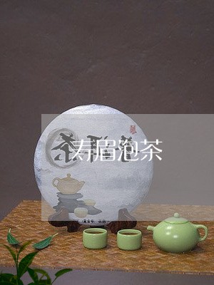 寿眉泡茶/2023082667362